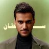 سُلطان.