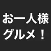 oneperson_gourmet