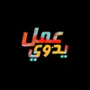 عمل يدوي