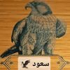 سعود 🦅