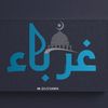 غرباء