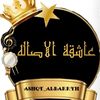 ashqt_albarryh