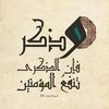 آيات وذكر 🤍