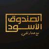 الصندوق الأسود