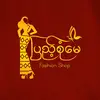 ပြည့်စုံမေ Fashion Shop