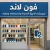 فـون لانـد للموبايلات 🩶
