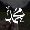مُـــــحَـمَّـدٌ | ᴍᴜʜᴀᴍᴍᴀᴅ