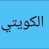 alkuwatey