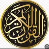 القرآن الكريم
