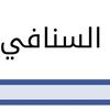 ꧁الُسنافَيَ꧂