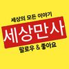 세상만사