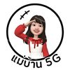 แม่บ้าน 5G