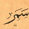 samarsamiranwer