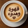☕️⟡ قَـهْـوة وَ هـدوء ⟡