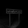 ﮼ ِ﷽.