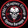 pmc_wagner_group_01
