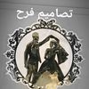 تصاميم فرح $  العماره الزرقاء