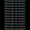 _vas_nikto_ne_slyshit_