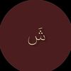 شهد بحره | الاتـحــاديــة 🐅 .