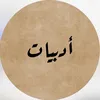 ادبيات📚