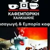 kafemporikihalkidikis