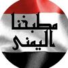قناة مطبخنا اليمني
