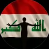 العراق العظيم | 🇮🇶