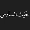 حَيث السادس 🩶.