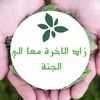 🌱زاد الآخرة 🌱