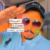 الغريب🇰🇼