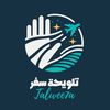 تلويحة سفر ✈️👩🏻‍✈️
