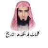 كلمات قد يخلدها التاريخ