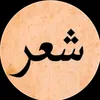 شّـعَرَ،_وُقَصِـآيّدُ 🖋