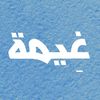 غيمة