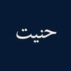 حنيت .