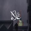 عـلاء | 1429هـ