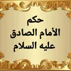 حكم الامام الصادق عليه السلام