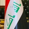 واحد عراق
