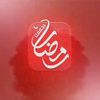 لمة رمضان