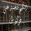 درر الشيخ فركوس📚