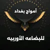 امواج بغداد للبضاعه الاوربيه