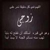 اللهم ارحم زوجي فقيدي 💔😭