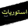 ستـوࢪيات🔥