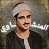 محمد صديق المنشاوي