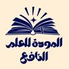 المودة  للعلم النافع