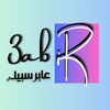 3abiir.sabil