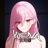 YUENA古月娜