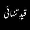 قید تنہائی 🖤
