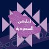 أماكن السعودية