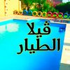 ڤيلا الطيار للايجار اليومي